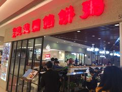 门面-台北楚楚园馅饼粥(虹桥南丰城店)