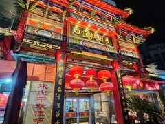 -四宜糕团店(南大街店)