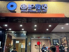 -围炉夜话·潮汕卤水火锅(榕江店)