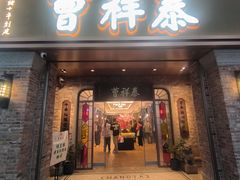 -曹祥泰(解放路店)