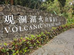 -海口观澜湖火山温泉谷