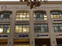 -BetterKids贝好国际托育中心(奥体旗舰店)