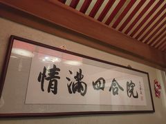 -情满四合院•京菜•烤鸭(动物园店)