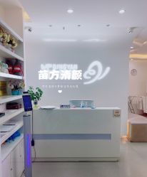 -苗方清颜专业祛痘