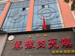 -秦豫肉夹馍(骡马市总店)
