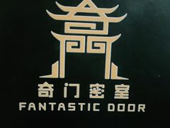 -奇门密室(五一新干线店)