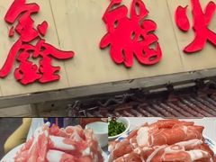 -鑫龙火锅(北园店)