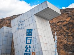 -墨石公园景区