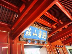 -承德避暑山庄景区