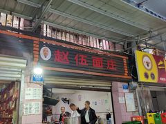-赵伍面庄(松石大道店)