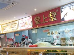 -堂上堂(益民街店)