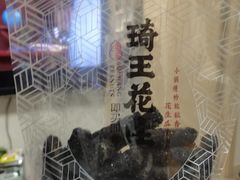 -琦王花生(凯德晶品购物中心店)