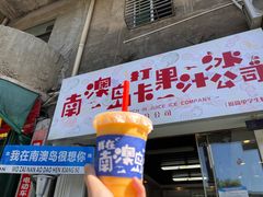 -南澳岛打卡果汁冰公司