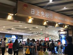 -日上免税店(三径路t3店)
