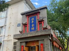 -北平食坊·烤鸭(黄寺大街店)