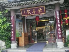 -钦善斋(武侯祠店)