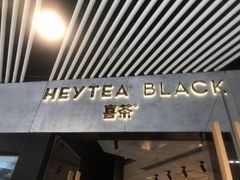 门面-喜茶(北京三里屯太古里店)
