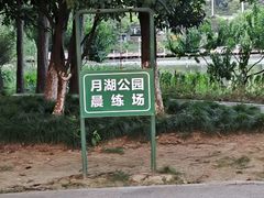 -月湖风景区