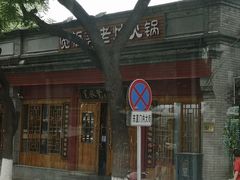 门面-宽板凳老灶火锅(簋街店)
