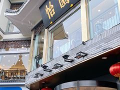 门面-怡园饭店-餐厅(四望亭店)
