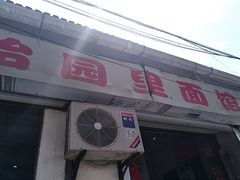 门面-原怡园面馆(拙政园店)