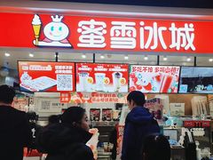 -蜜雪冰城(领展店)