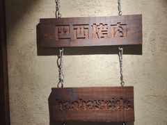 -汉巴味德(沈阳万象汇店)