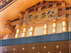 -青水瓦台汤泉(新华店)