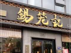 门面-锡笼记·无锡小笼(大润发店)