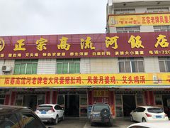 门面-正宗高流河饭店原创风姜鸡
