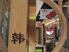 -韩宫宴炭火烤肉(印象城店)