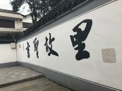 -绍兴书圣故里景区