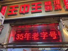 -王中王刨冰