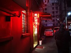 -高邮面馆(明瓦廊店)
