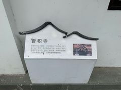 -香积寺