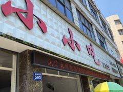 门面-李记小小吃(涪江路店)