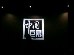 -沃美影城焕影岛LED/中国巨幕(万象汇店)