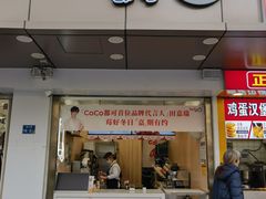 -CoCo都可(南京珠江路店)