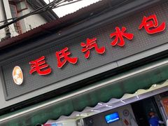 门面-毛氏汽水包(山海关路店)