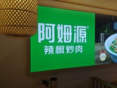 -阿姆源(万象城店)