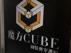 -魔方cube剧情密室逃脱(海岸城店)