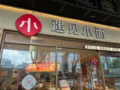 -遇见小面(站西路店)