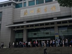 -苏州图书馆(人民路总馆)
