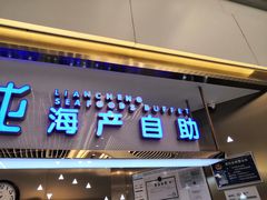 门面-乔哥铭洋海鲜自助(皇城恒隆广场店)