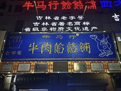 -牛马行牛肉饸饹铺(青岛街店)