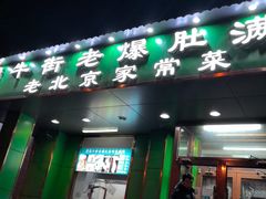 -牛街老爆肚满(牡丹园店)