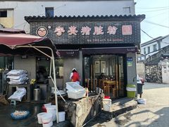-守英猪脏粉(仓桥街店)
