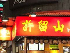 门面-许留山(佐敦道店)