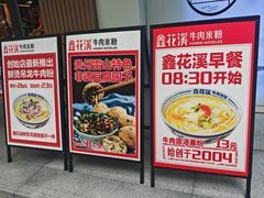 -鑫花溪牛肉米粉(凤凰街创始总店)