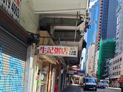 -生记粥店(旺角店)
